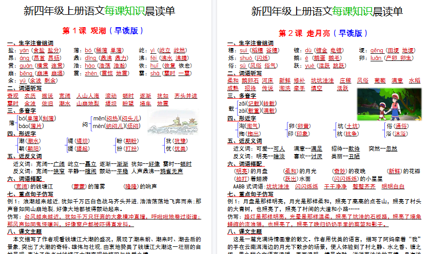 【35页高清完整版】26秋四年级（上）语文全册知识晨读单