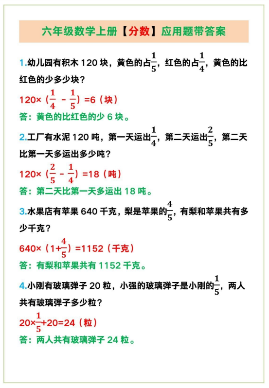 4页！六年级数学上册【分数】应用题带答案