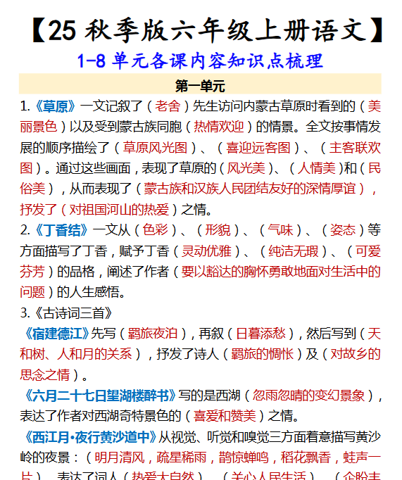 【2025秋新版】【六年级上册语文】 1-8单元各课内容知识点梳理