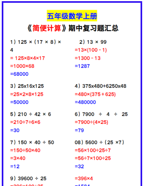 五年级数学上册《简便计算》期中复习题汇总！