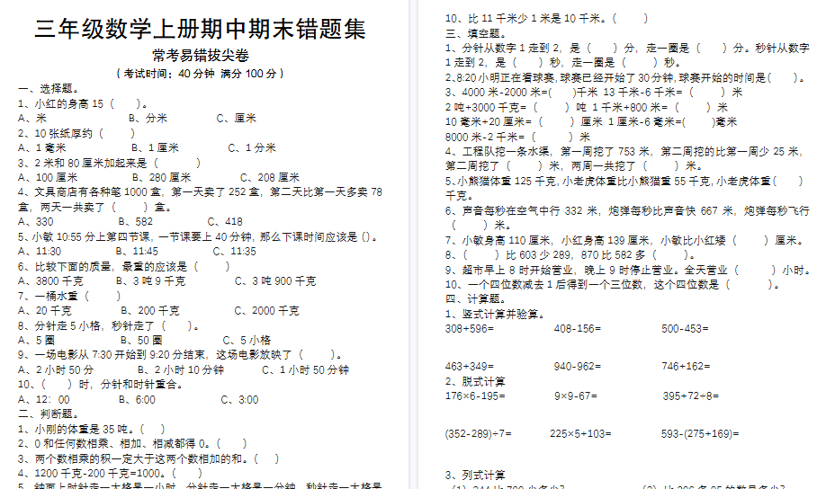 【8页高清完整版】三上数学【易错题集（新空白+答案）】