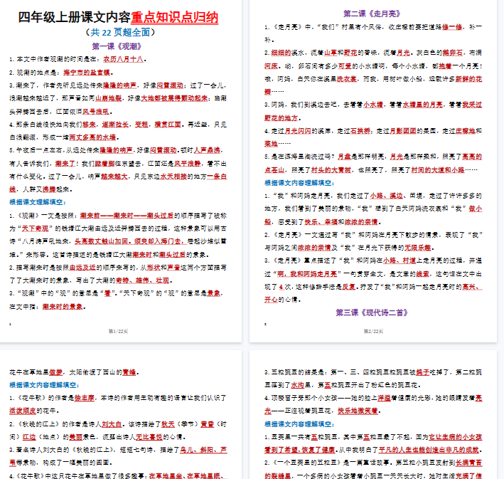 【22页完整版】四（上）语文课文内容重要知识点