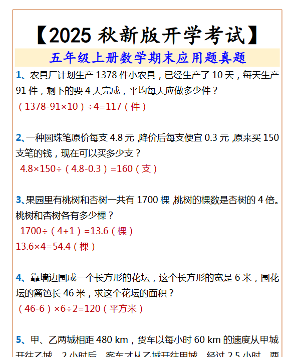 【2025秋新版】五年级上册数学期末应用题真题