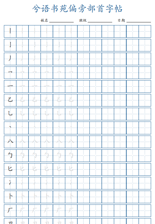 【7页完整版】兮语书苑偏旁部首字帖7页