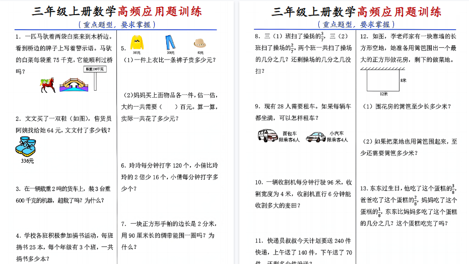 【14页高清完整版】三年级上数学高频应用题训练