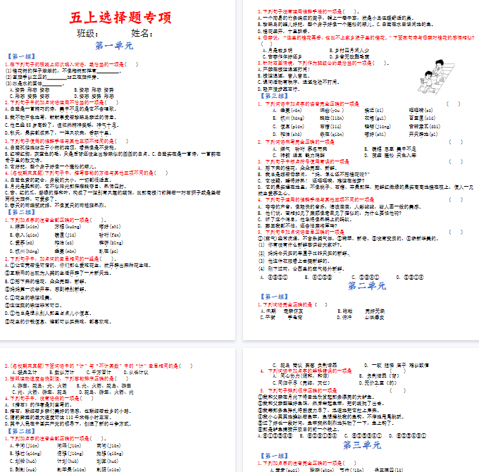 【16页完整版】五上语文选择题专项