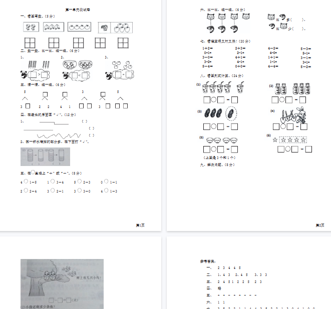 【4页完整版】1年级上册数学西师大版第1单元测试卷(含答案)