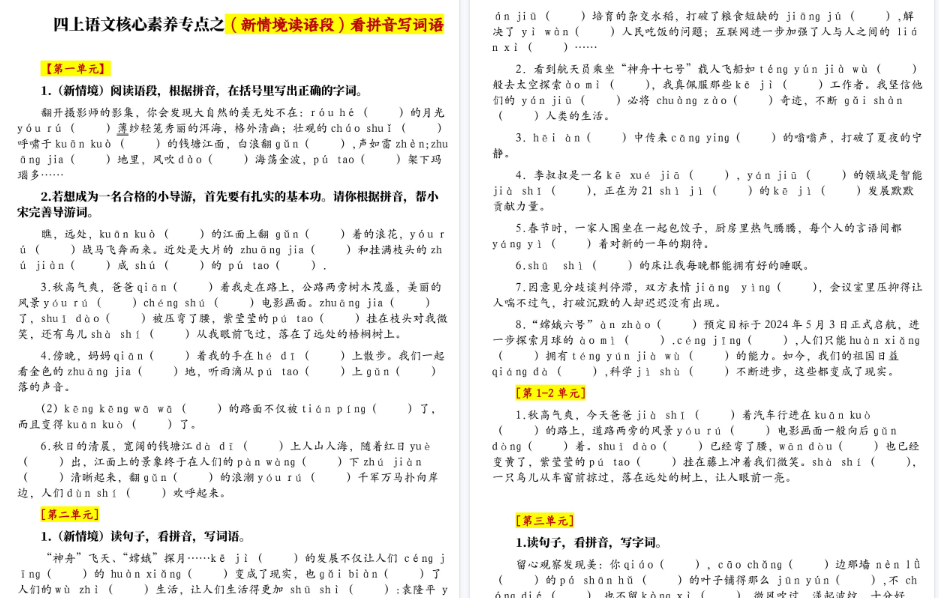 四上语文1-8单元新情境看拼音写词语核心素养专项期末练习（空白+答案21页）
