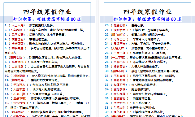 【2026寒假4页】四年级寒假作业根据意思写词语