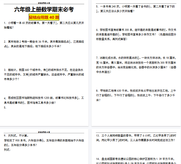 【29页完整版】六（上）数学 期末必考应用题40题