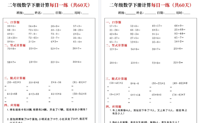 【60页高清版】二下数学【计算每日一练60天（口算竖式脱式应用题）】