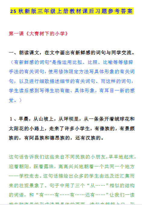 【2025秋新版】三年级语文上册课后习题参考答案