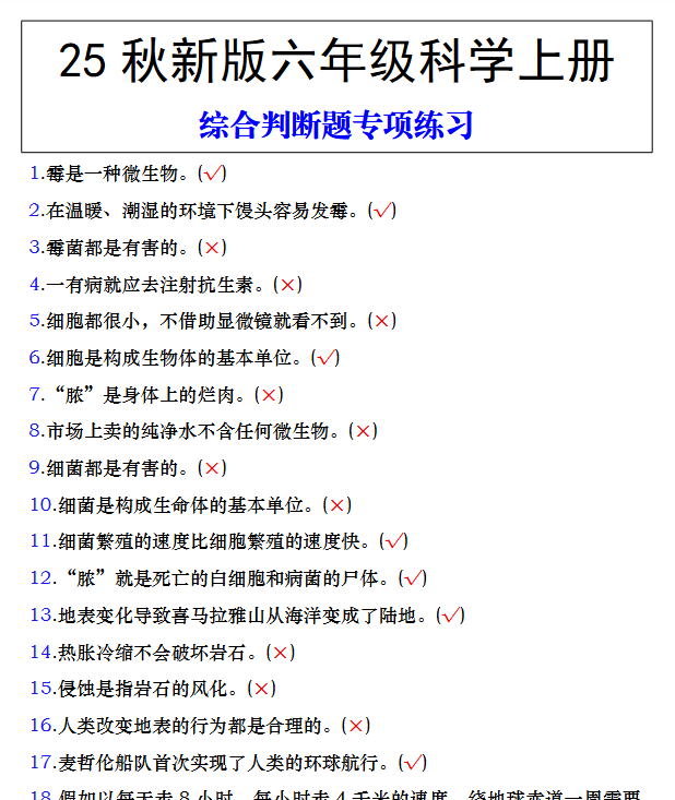 【2025秋新版】六年级科学上册综合判断题专项练习