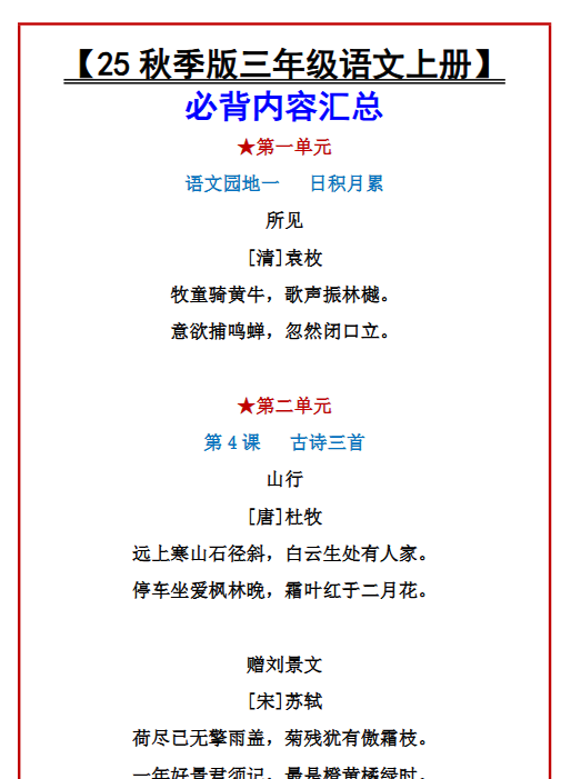 【2025秋新版】【三年级语文上册】必背内容汇总