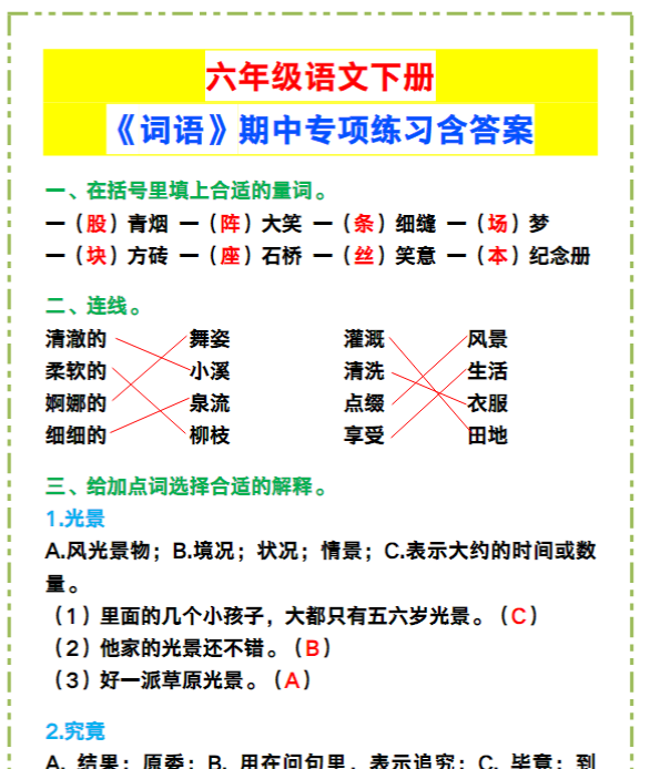 六年级语文下册《词语》期中专项练习含答案！