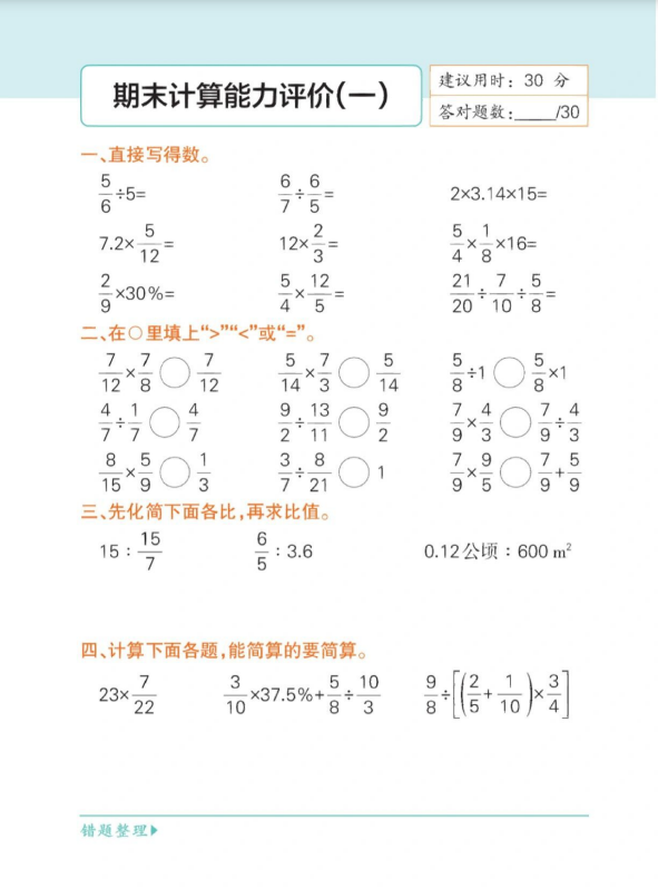 6页！六年级上册数学计算题专项训练（期末）