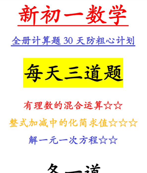 62页!七上数学全册计算专项30天防粗心预习冲刺