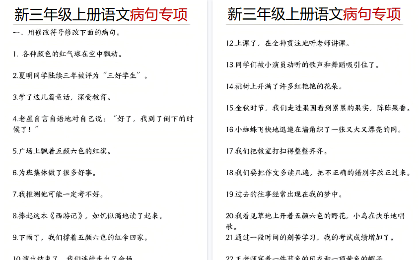 【6页高清完整版】三年级（上）语文病句专项