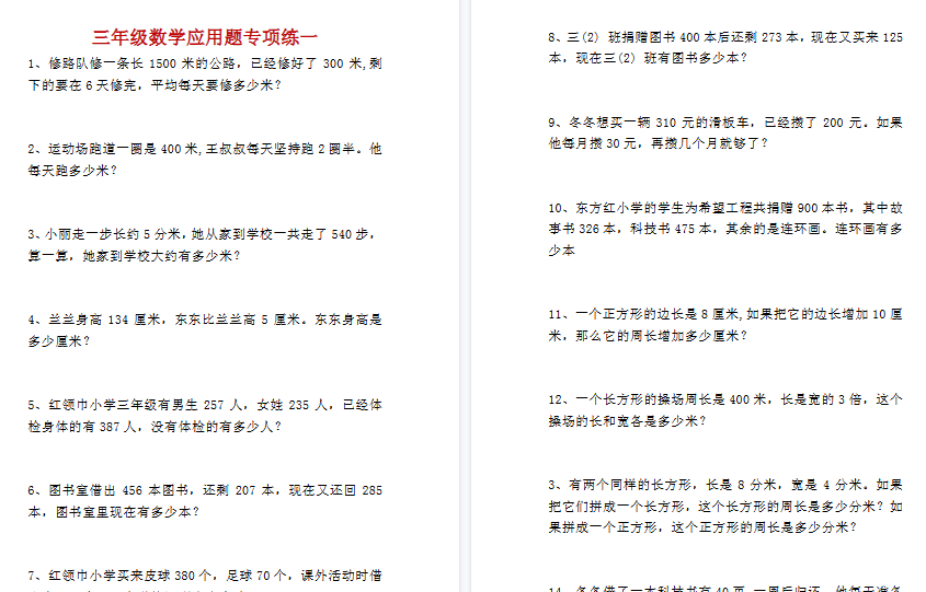 【4页高清完整版】三年级下册数学应用题专项练