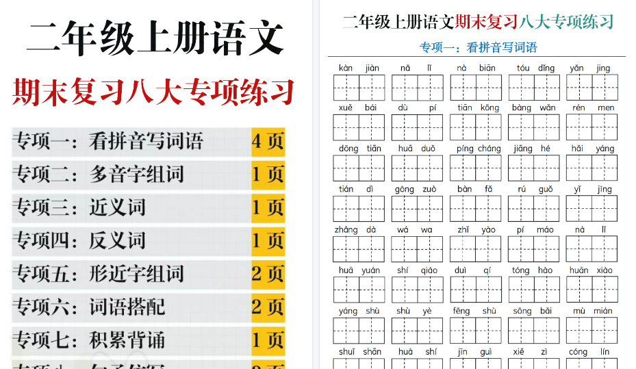【31页高清完整版】二年级语文上册《期末复习八大专项练习》(含答案)