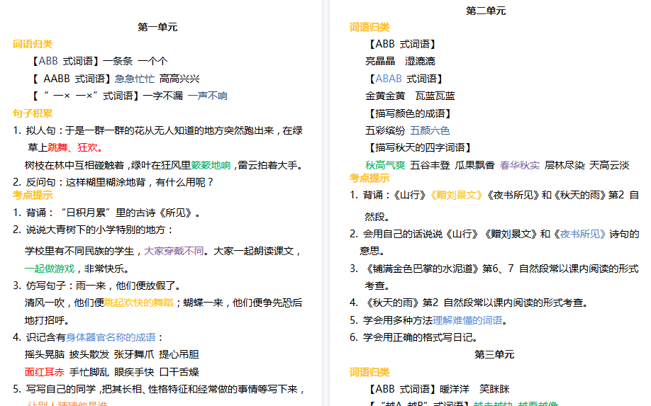 【7页高清完整版】三上语文+1-8单元【词语归类积累+课文佳句汇总】