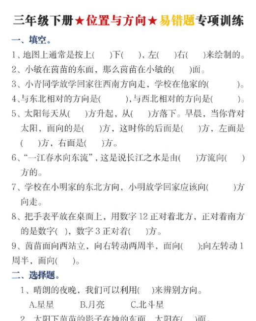 三下《位置与方向》易错题专项训练(含答案10页)