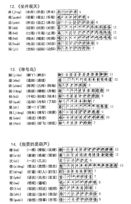《2025春新课改二年级语文上册课课帖生字拼音笔顺组词》