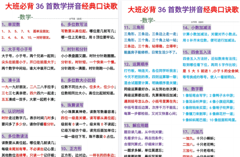 【6页高清版】幼小衔接大班必背36首数学拼音百科经典口诀儿歌