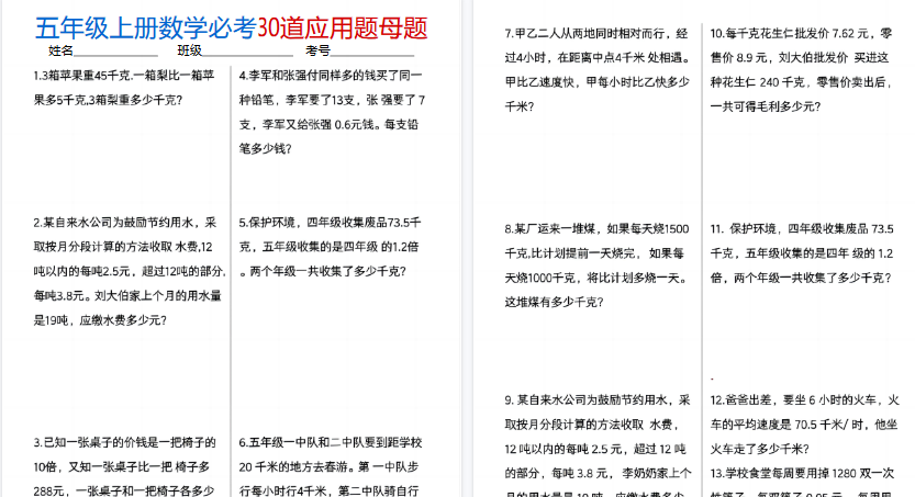 【10页高清完整版】五上数学必考30道应用题母题