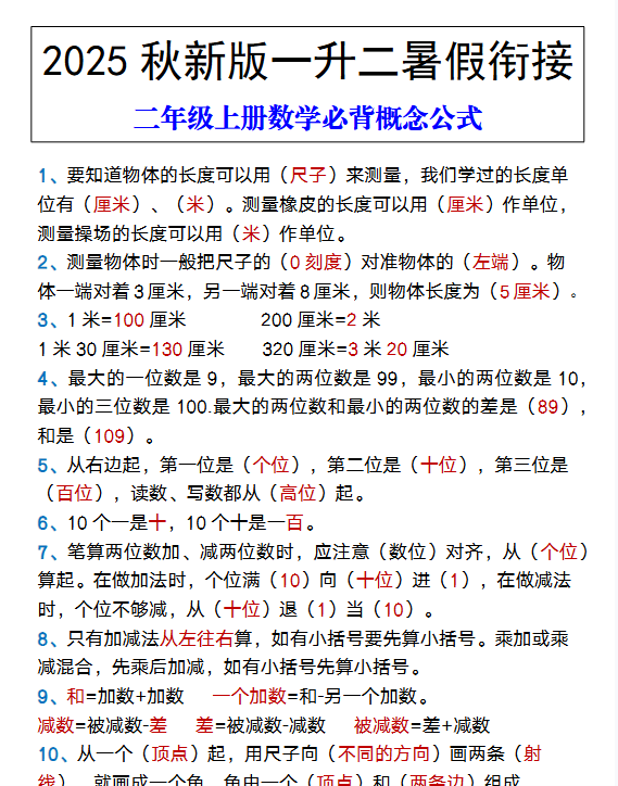 【2025秋新版】二年级上册数学必背概念公式