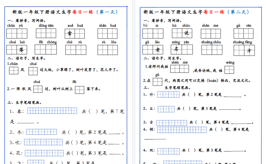 【19页高清完整版】新版一年级下册语文生字每日一练