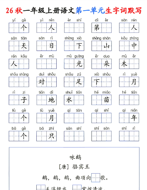 【12页完整版】26秋一年级上册语文1-8单元《生字词默写通关》
