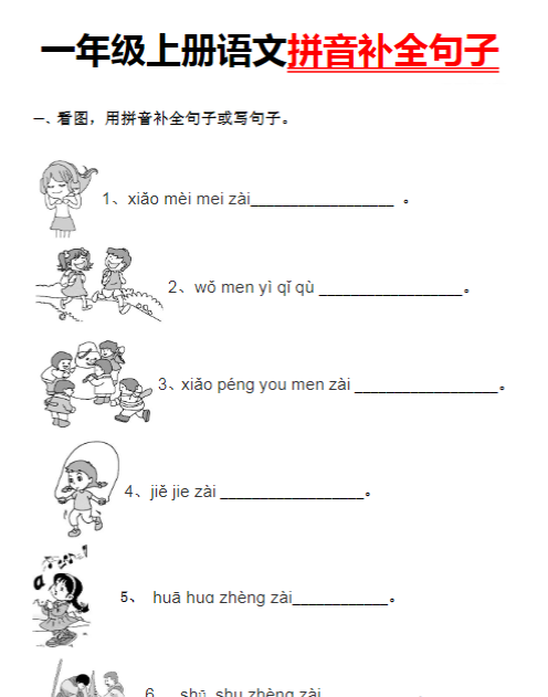 【高清电子版】【看图用拼音补全句子】一下语文