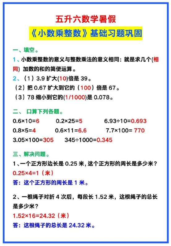 2页!五升六数学暑假《小数乘整数》基础巩固复习