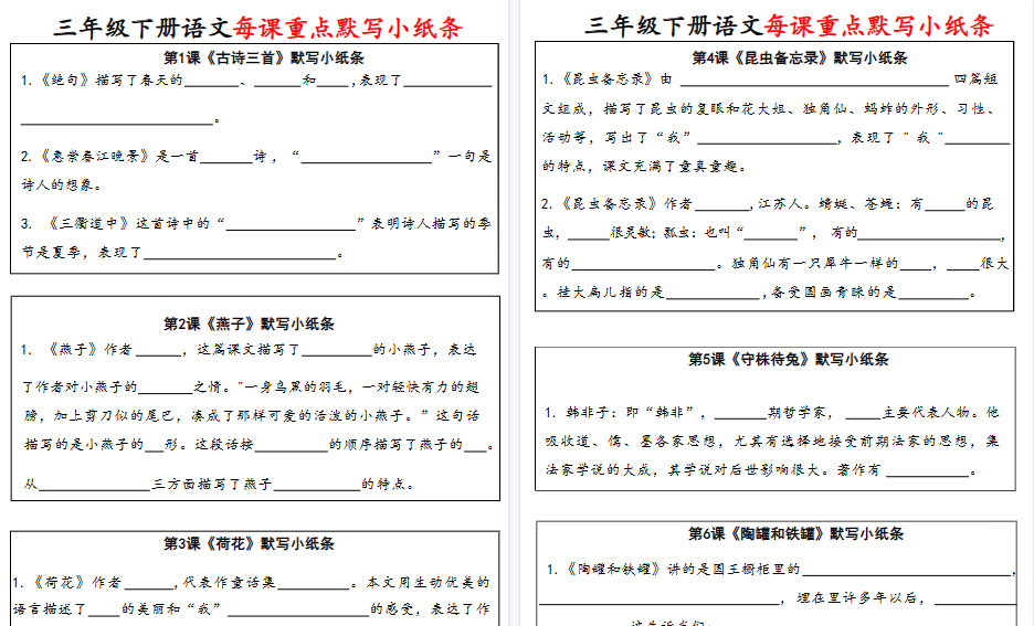 【24页高清完整版】三（下）语文全册每课默写小纸条