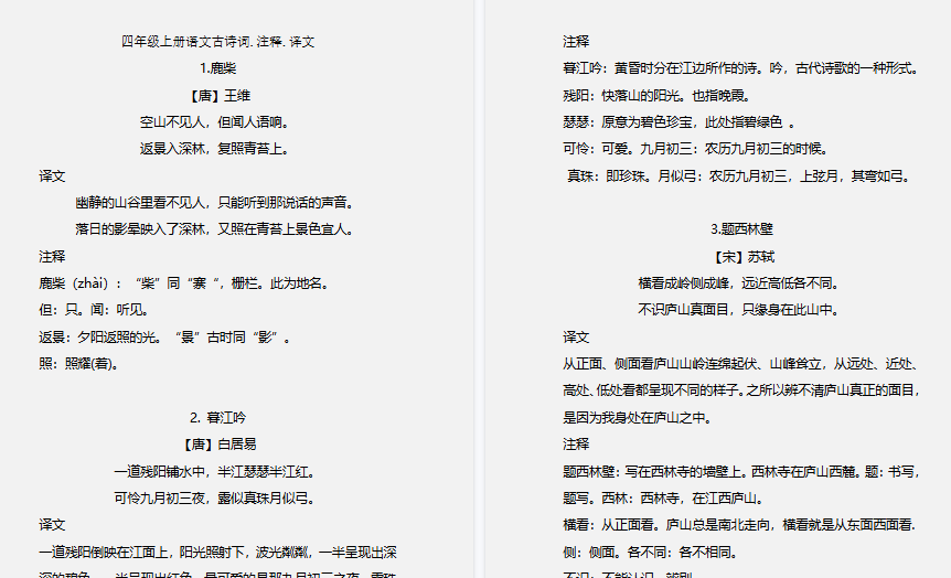 【7页高清完整版】四(上）语文期末 必背的古诗词.注释.译文