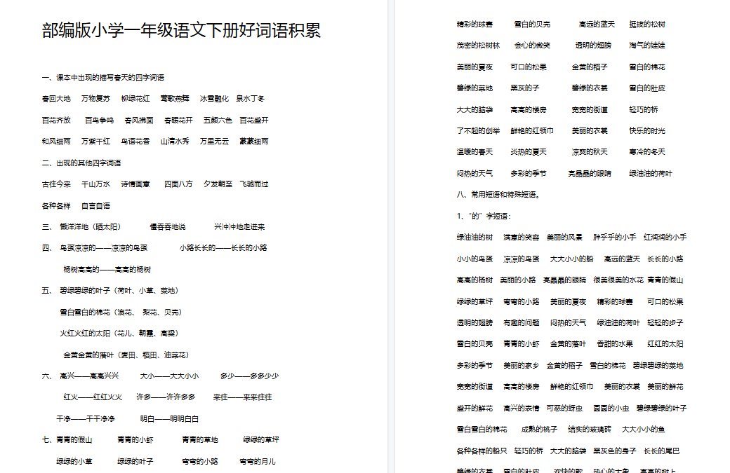 【9页完整版】好词语积累【高清直接可打印】