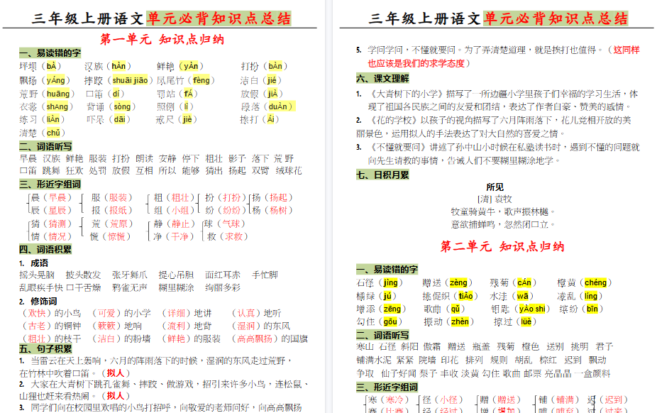 【12页高清完整版】三（上）语文各单元知识点归纳总结