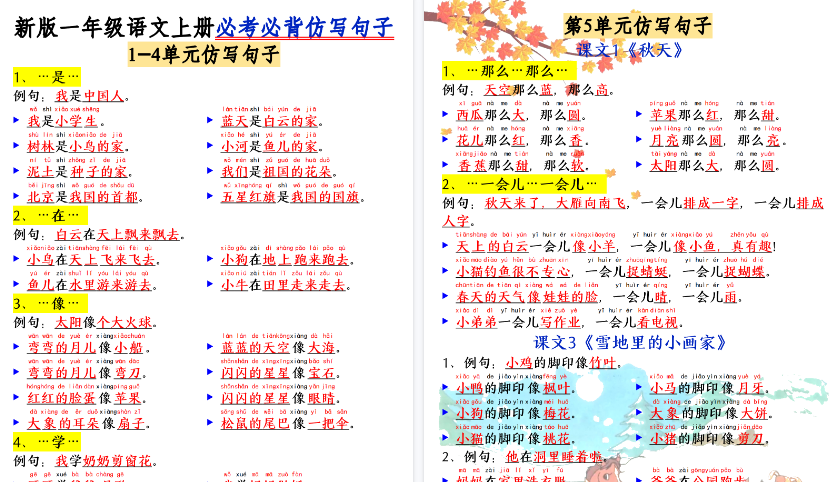 【10页高清完整版】26秋一上语文【必考必背仿写句子】
