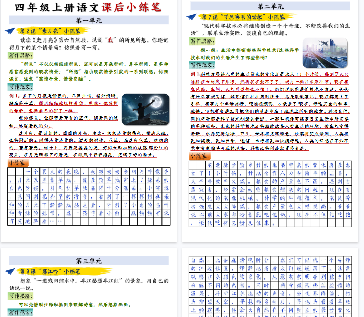 【9页完整版】四年级上册语文课后小练笔-答案完整版
