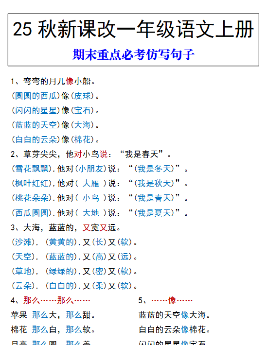 【2025秋新版】一年级语文上册 期末重点必考仿写句子