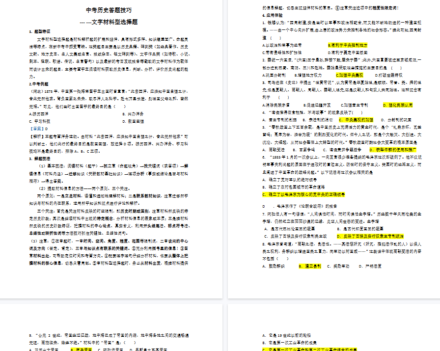 【4页高清版】中考历史答题技巧：文字材料型选择 Word格式；共4页