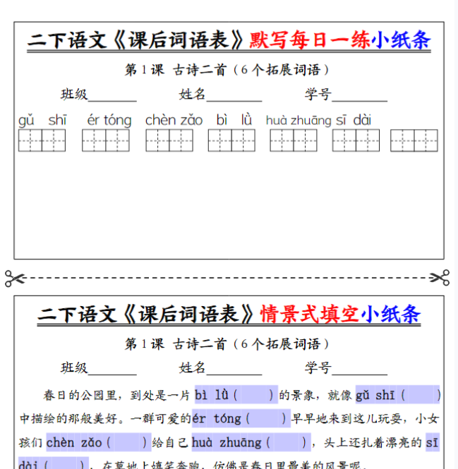 二下语文《课后词语表》默写及情景填空（30页）
