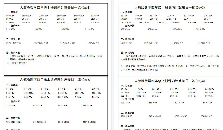 【46页高清完整版】四年级上册数学课内计算每日一练