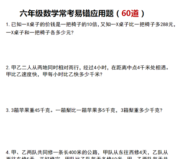 【六年级】数学应用题汇总