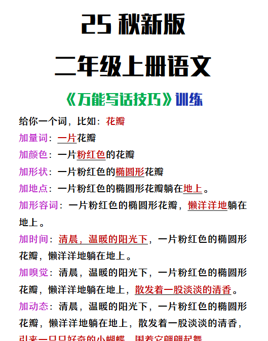 【2025秋新版】二年级上册语文万能写话技巧训练