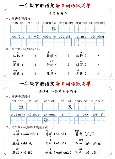 《2025春新课改一下语文每日词语默写单》(全册1-20课含答案21页)
