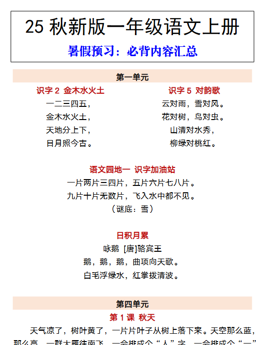 【2025秋新版】一年级语文上册 暑假预习：必背内容汇总