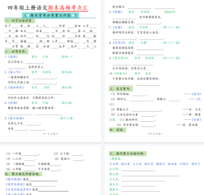【40页完整版】四上语文全册高频考点归类练习