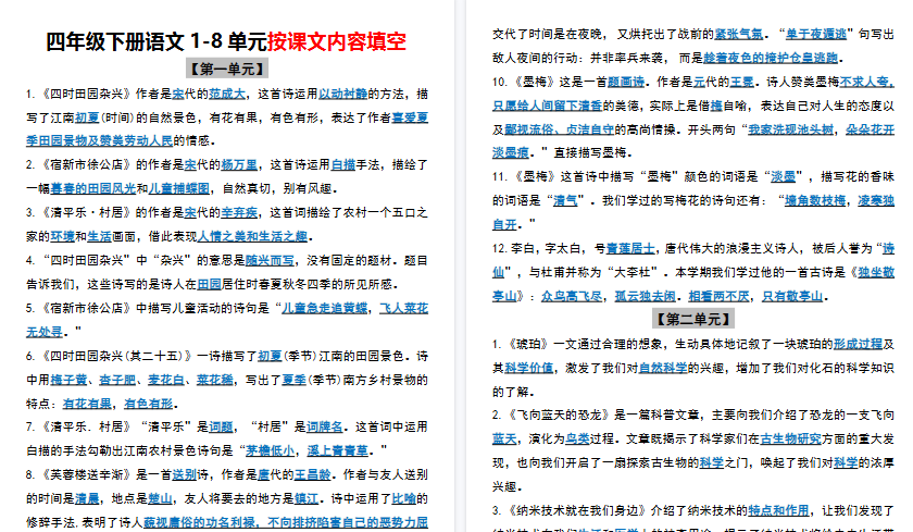 【9页高清完整版】四年级（下）语文1-8单元按课文内容填空